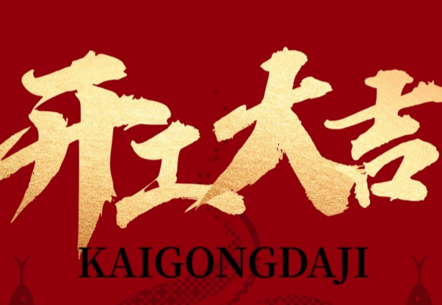 正月初九，開工大吉?。?！萬(wàn)象更新展宏圖!